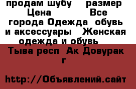 продам шубу 48 размер › Цена ­ 7 500 - Все города Одежда, обувь и аксессуары » Женская одежда и обувь   . Тыва респ.,Ак-Довурак г.